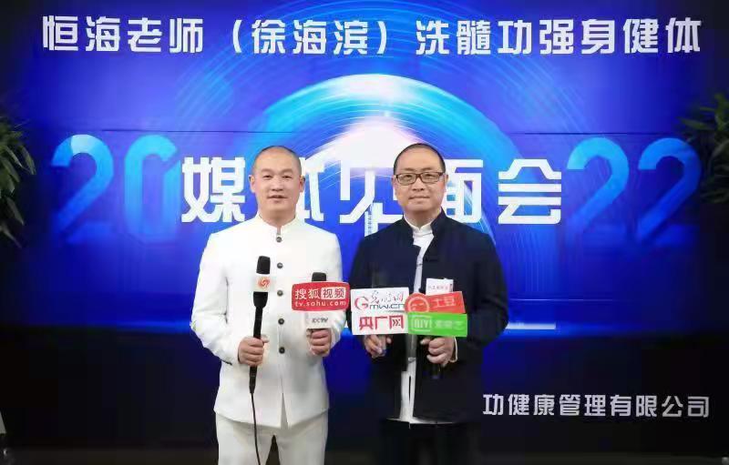 中医传统文化恒海老师洗髓功强身健体媒体见面会