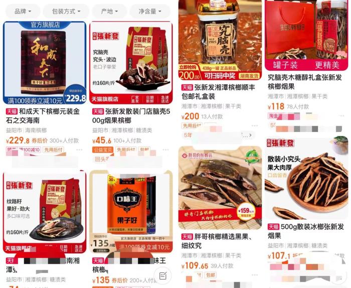 电商平台上可以搜到各种品牌的槟榔。