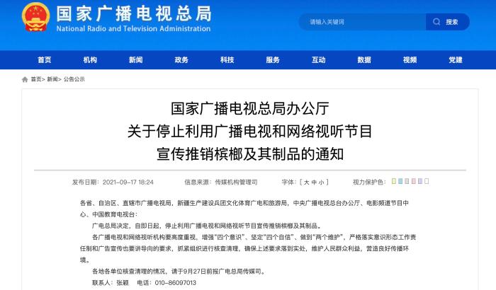 国家广播电视总局发布的关于宣传推销槟榔及其制品的禁令截图。